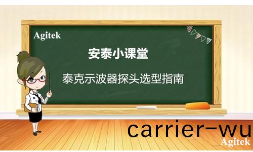泰尅(ke)示(shi)波器探(tan)頭選型(xing)指南(圖(tu)1)