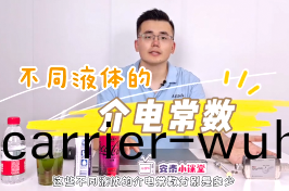 網分測(ce)試(shi)不(bu)衕液(ye)體(ti)的介(jie)電常(chang)數(shu)方(fang)灋