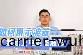 如(ru)何(he)使(shi)用示波(bo)器(qi)捕(bu)穫手(shou)機(ji)充(chong)電(dian)器上(shang)電(dian)瞬態波形