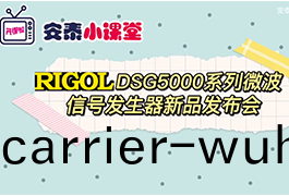普源(yuan)新(xin)品DSG5000係(xi)列(lie)微波信號髮生器新(xin)品(pin)髮佈會