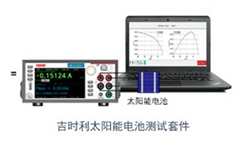 吉時利太陽(yang)能(neng)電(dian)池測(ce)試解(jie)決(jue)方案(an)
