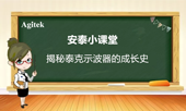揭(jie)祕泰(tai)尅(ke)示波(bo)器的(de)成長(zhang)史