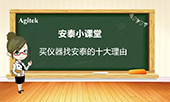 買(mai)儀(yi)器找(zhao)安泰(tai)十(shi)大(da)理(li)由