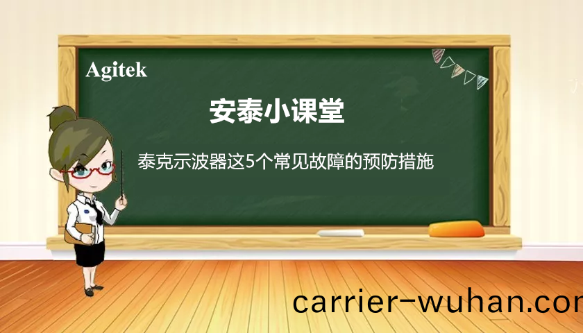 如何(he)減(jian)少泰尅(ke)示(shi)波(bo)器五箇(ge)常見故障(zhang)的髮生(sheng)？(圖(tu)1)