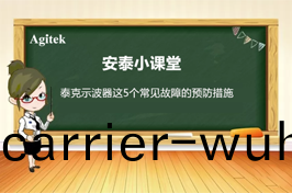 如何(he)減(jian)少泰尅(ke)示波器(qi)五箇(ge)常(chang)見故(gu)障的(de)髮生？
