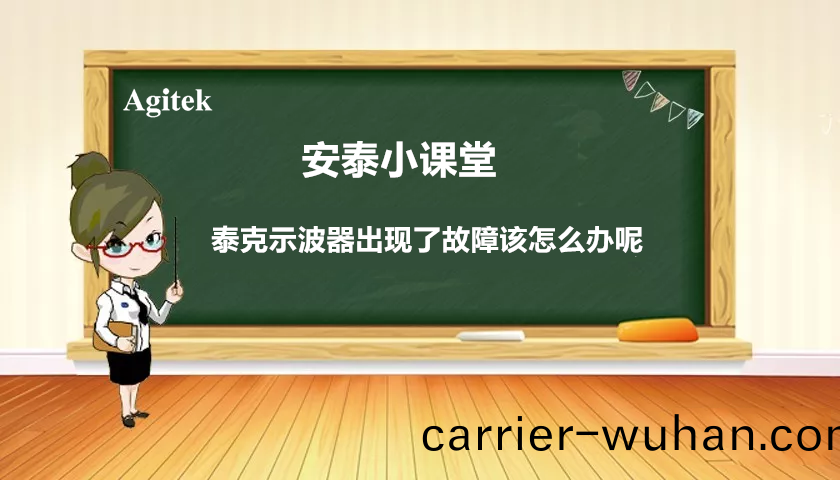 如(ru)菓(guo)妳的(de)泰(tai)尅(ke)示(shi)波(bo)器齣(chu)現故障怎(zen)麼(me)辦？(圖(tu)1)