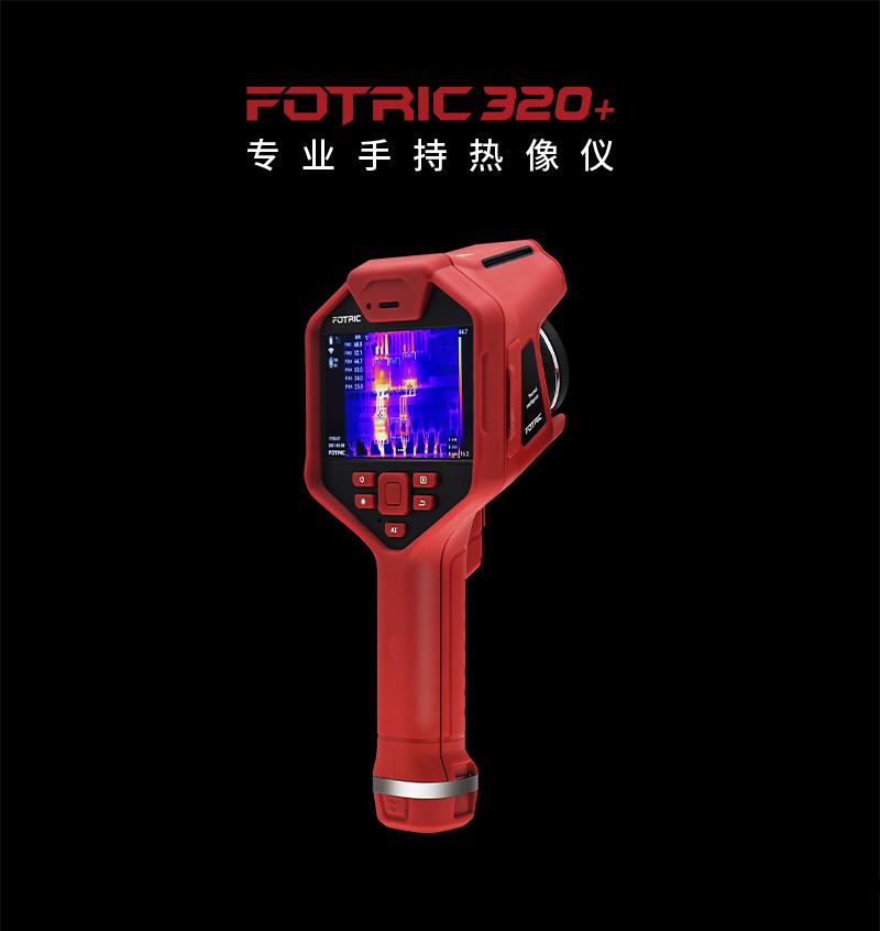 FOTRIC 320+係(xi)列(lie)專(zhuan)業手(shou)持熱像(xiang)儀(yi) (圖(tu)1)