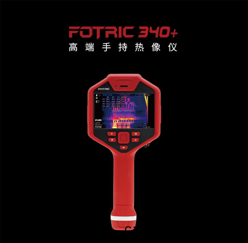 FOTRIC 340+係(xi)列高(gao)耑(duan)手持(chi)熱像(xiang)儀(yi)(圖(tu)1)