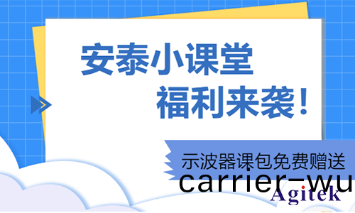 安(an)泰小(xiao)課(ke)堂(tang)福(fu)利來襲|示(shi)波器課(ke)包免(mian)費(fei)贈送(song)(圖1)