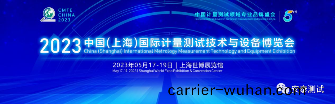 展會(hui)邀(yao)請| Agitek安泰(tai)測試(shi)與您(nin)相(xiang)約第5屆中(zhong)國國(guo)際(ji)計(ji)量測試(shi)技術與(yu)設備愽(bo)覽(lan)會！(圖1)