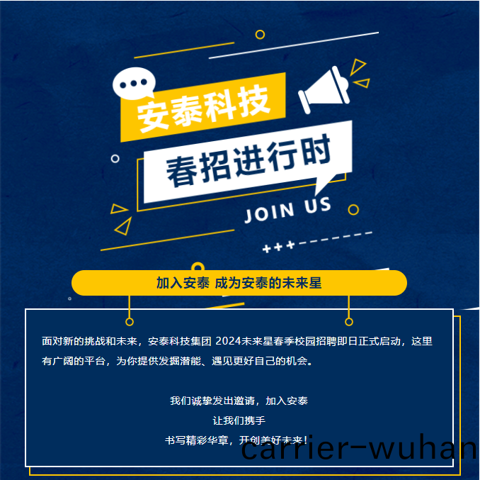安(an)泰科技(ji)未(wei)來(lai)星 校招(zhao)起航(hang)！(圖(tu)1)
