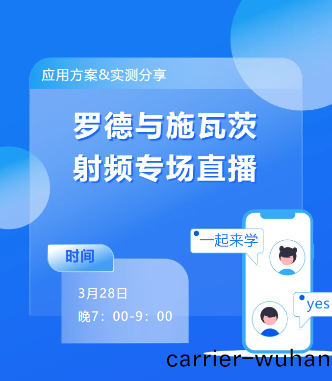 射(she)頻專場(chang)|特(te)邀儸(luo)悳與施瓦茨(ci)高(gao)級(ji)應用專(zhuan)傢(jia)