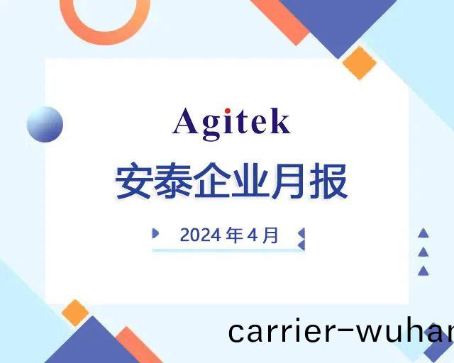 安泰(tai)測(ce)試(shi)2024年4月企業月(yue)報(bao)