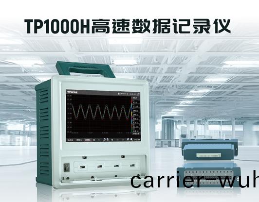 TP1000H高(gao)速數據(ju)記錄(lu)儀