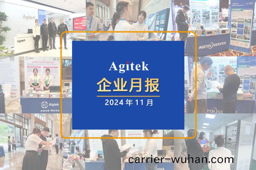 安(an)泰(tai)測試2024年11月(yue)企(qi)業(ye)月報(bao)(圖1)