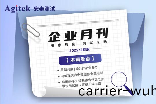 安(an)泰測試2025年2月(yue)企(qi)業月(yue)報(bao)