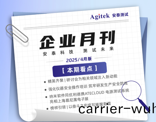 安泰測試2025年(nian)4月企業月報(bao)