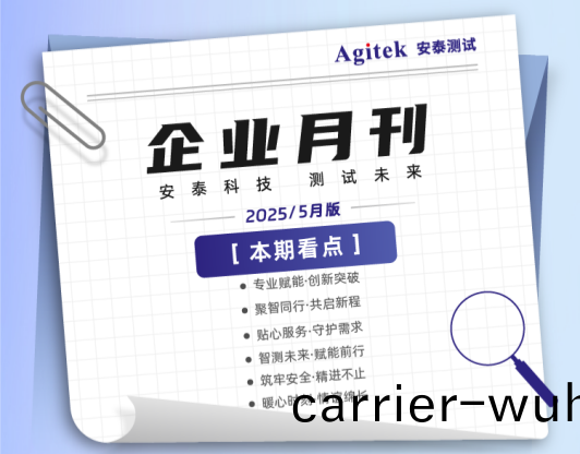 安泰測試(shi)2025年5月企(qi)業月(yue)報(bao)
