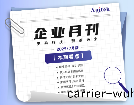 安泰測試2025年(nian)7月企業月報