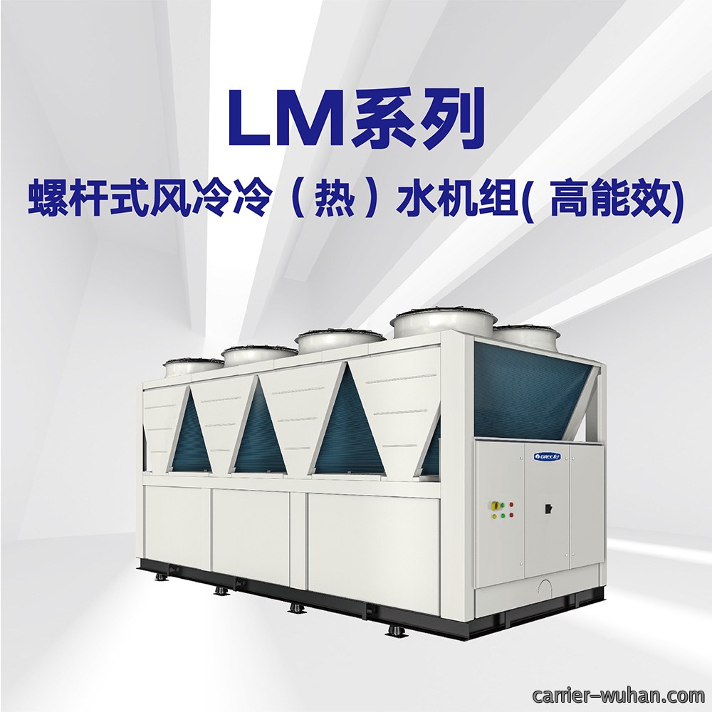 LM系列螺杆式风冷冷（热）水机组
